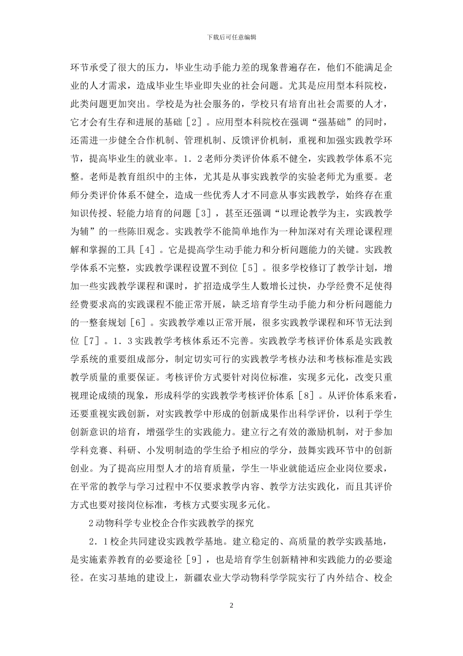 动物科学校企合作实践教学探索_第2页