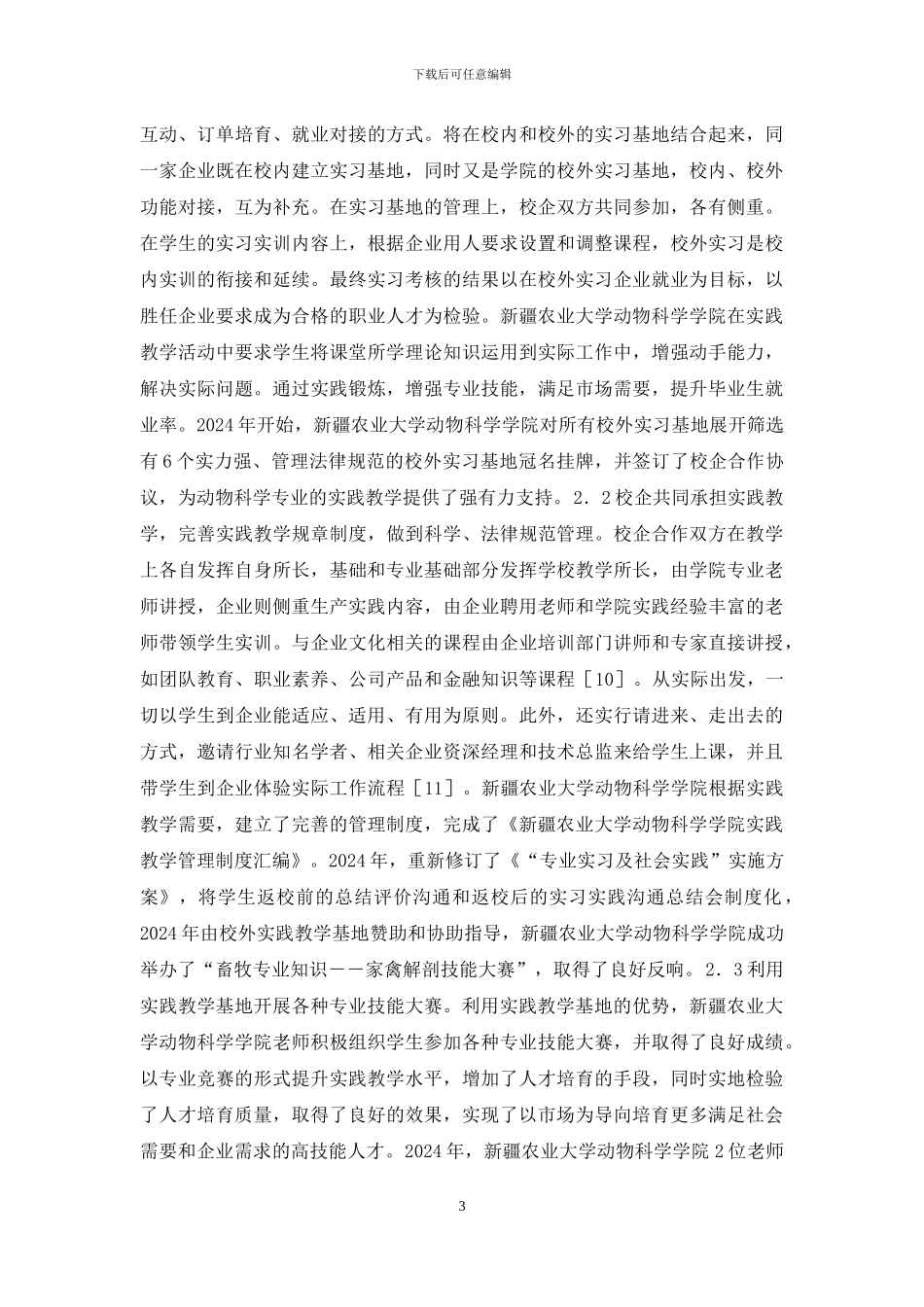 动物科学校企合作实践教学探索_第3页