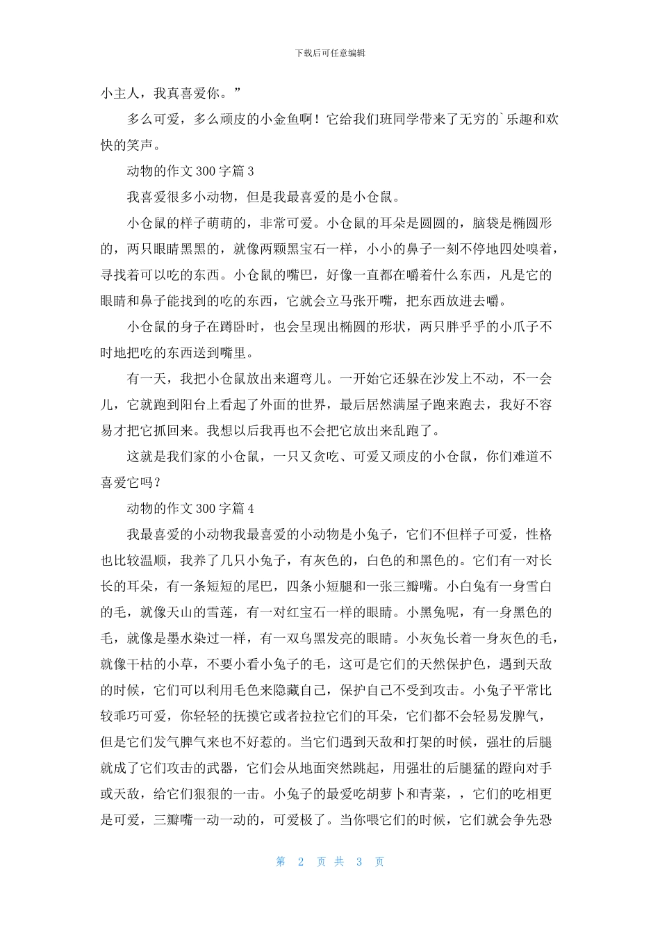动物的作文300字4篇_第2页