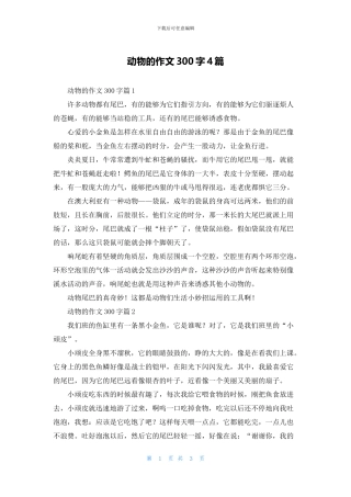 动物的作文300字4篇