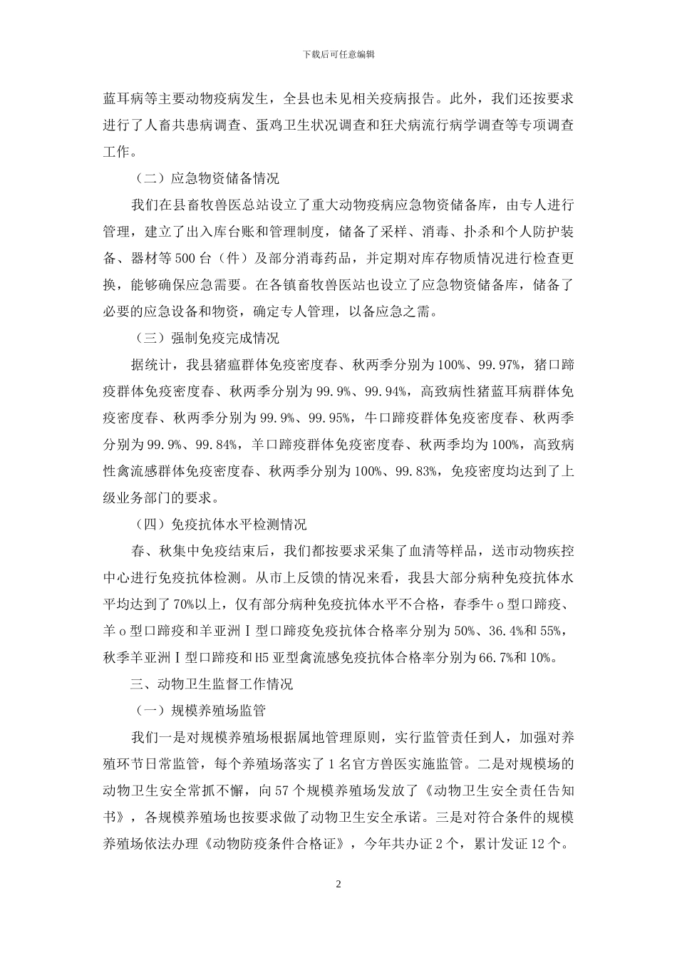 动物疫病防控年度自评报告_第2页