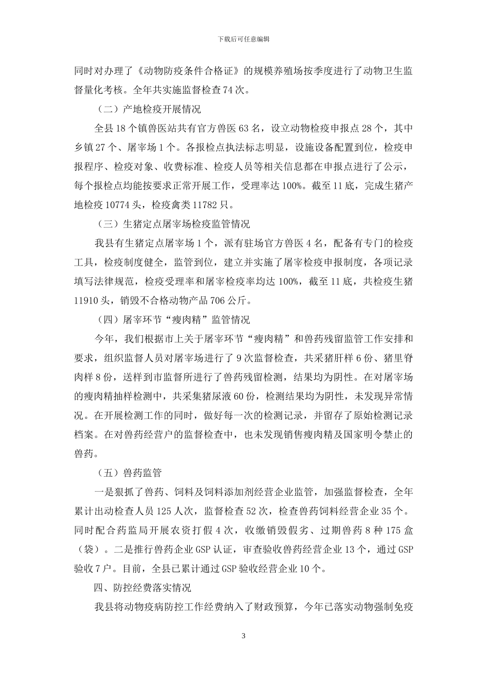 动物疫病防控年度自评报告_第3页