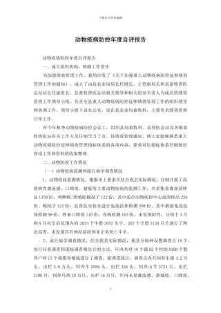 动物疫病防控年度自评报告
