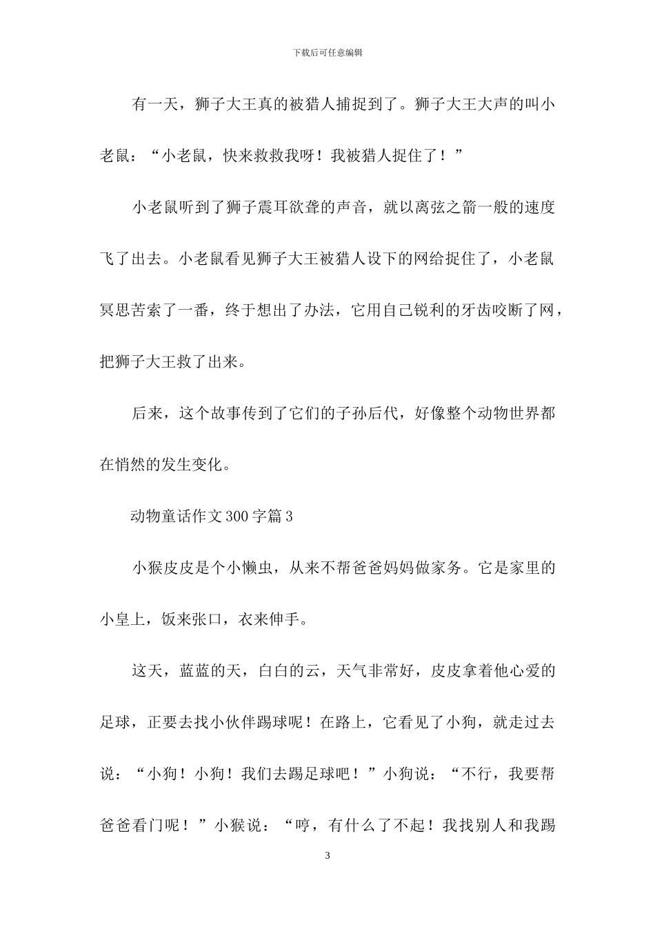 动物童话作文300字9篇_第3页