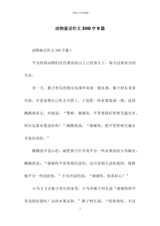 动物童话作文300字9篇