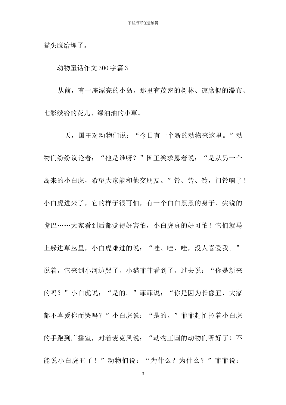 动物童话作文300字九篇_第3页