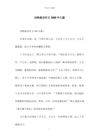 动物童话作文300字九篇