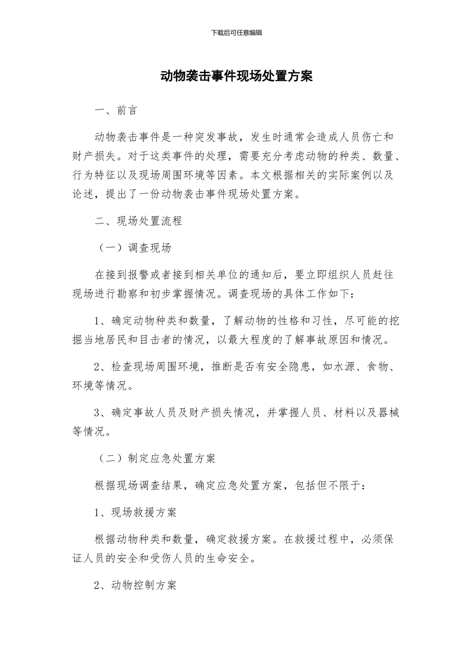 动物袭击事件现场处置方案_第1页