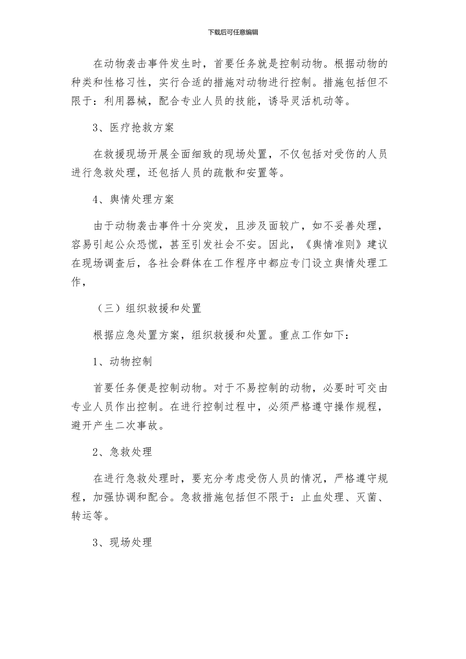动物袭击事件现场处置方案_第2页