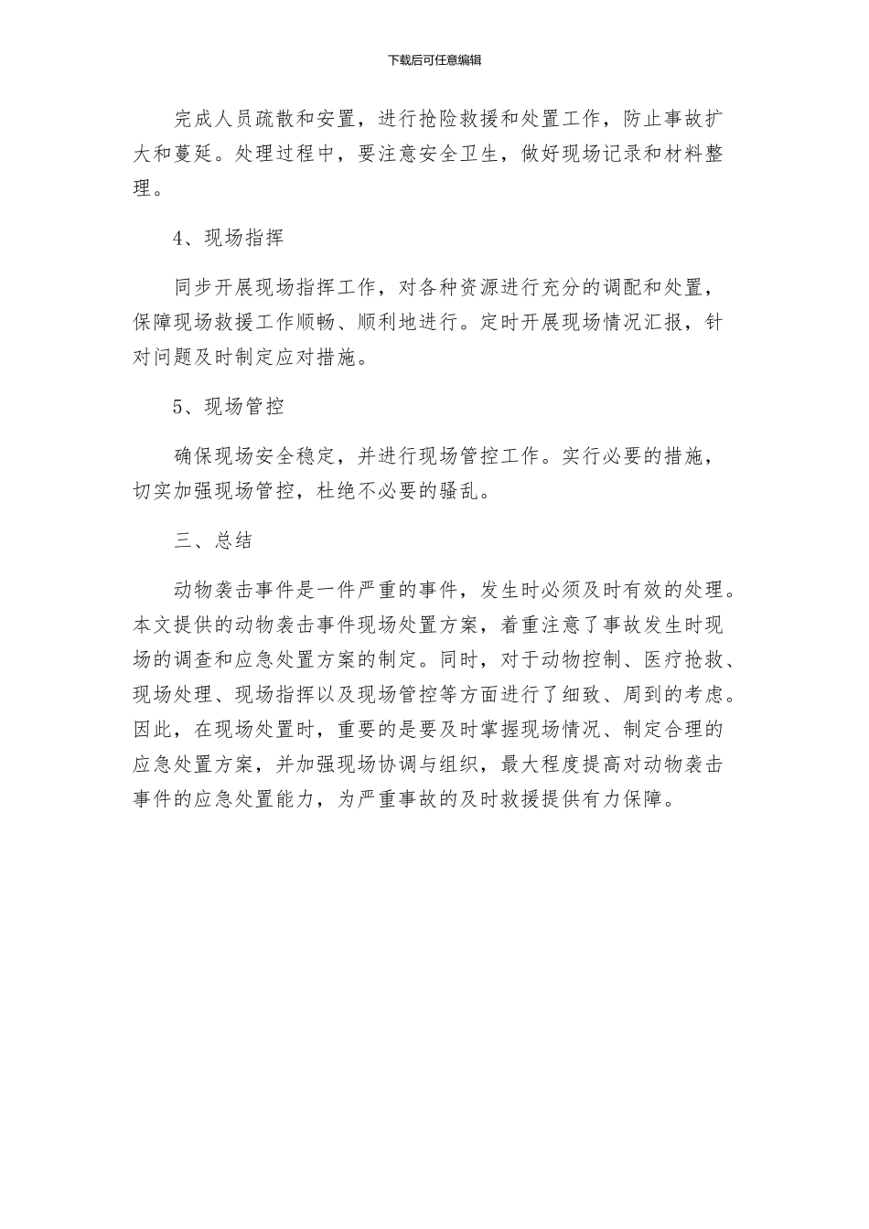 动物袭击事件现场处置方案_第3页