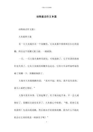 动物童话作文9篇