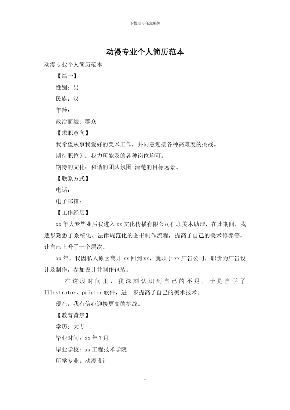 动漫专业个人简历范本_第1页