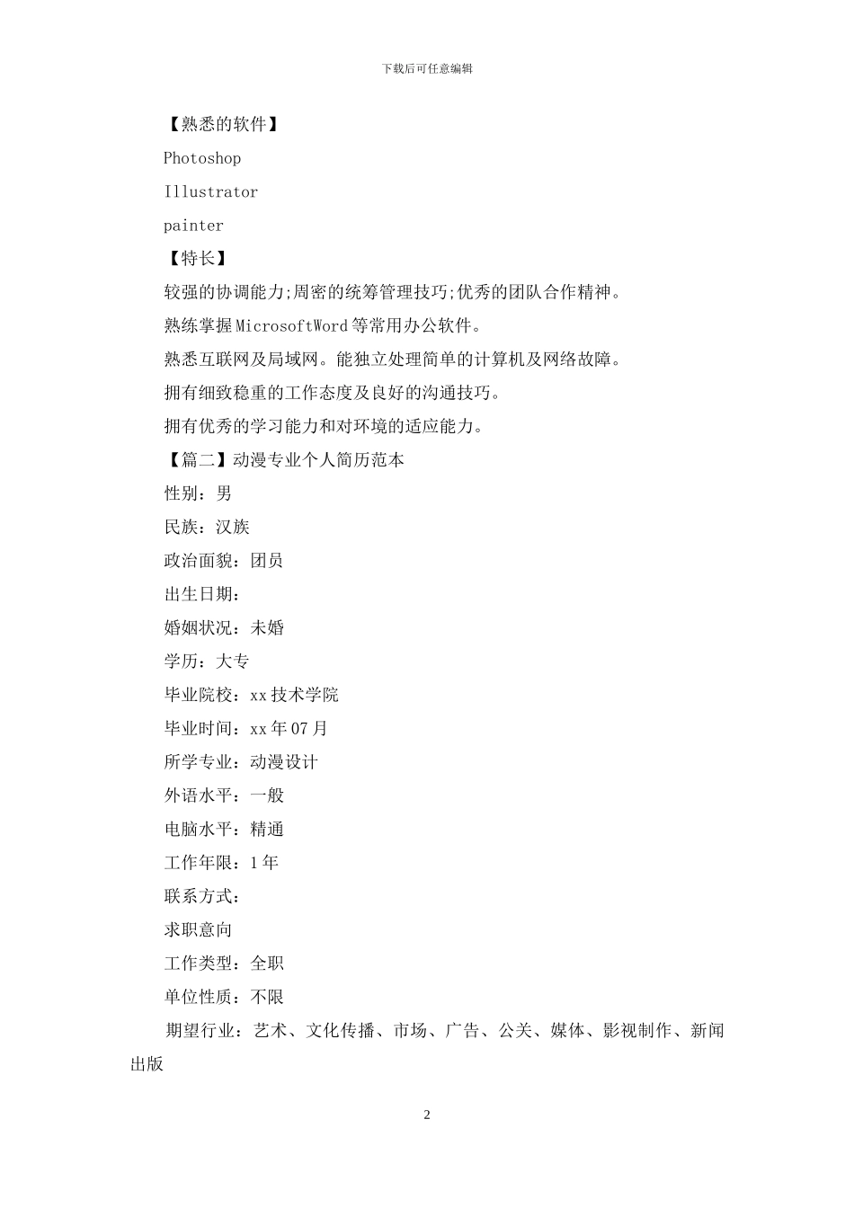 动漫专业个人简历范本_第2页