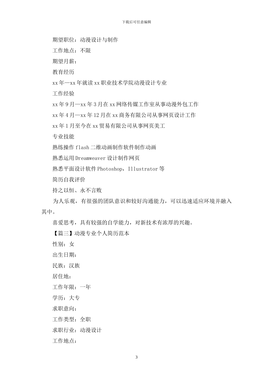 动漫专业个人简历范本_第3页