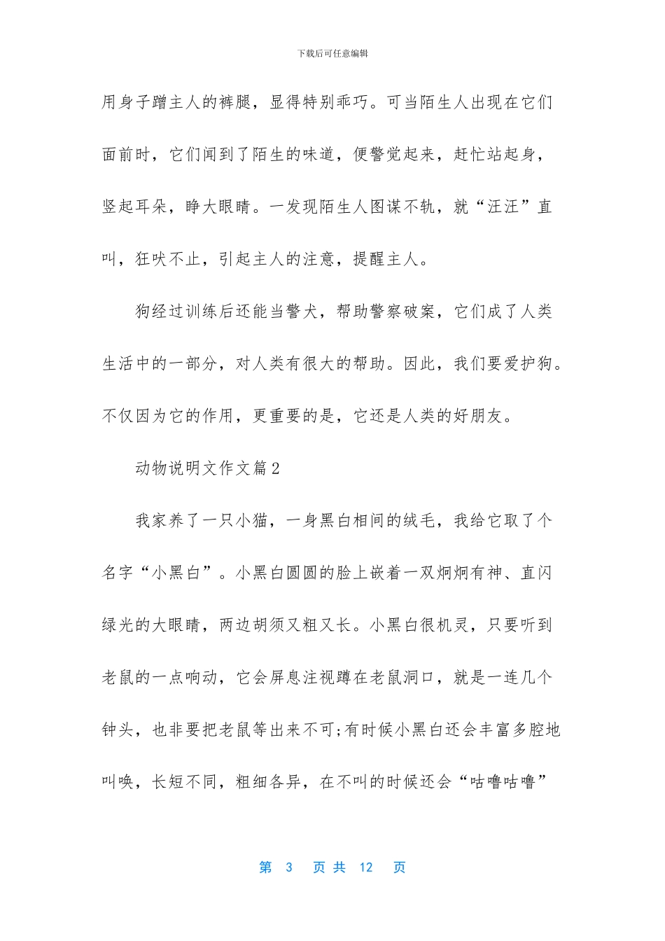 动物说明文作文6篇_第3页