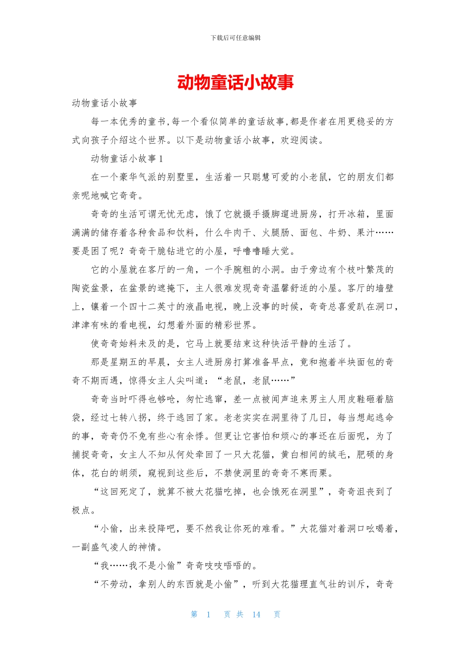 动物童话小故事_第1页