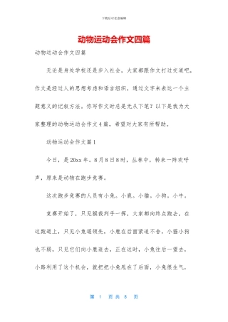 动物运动会作文四篇