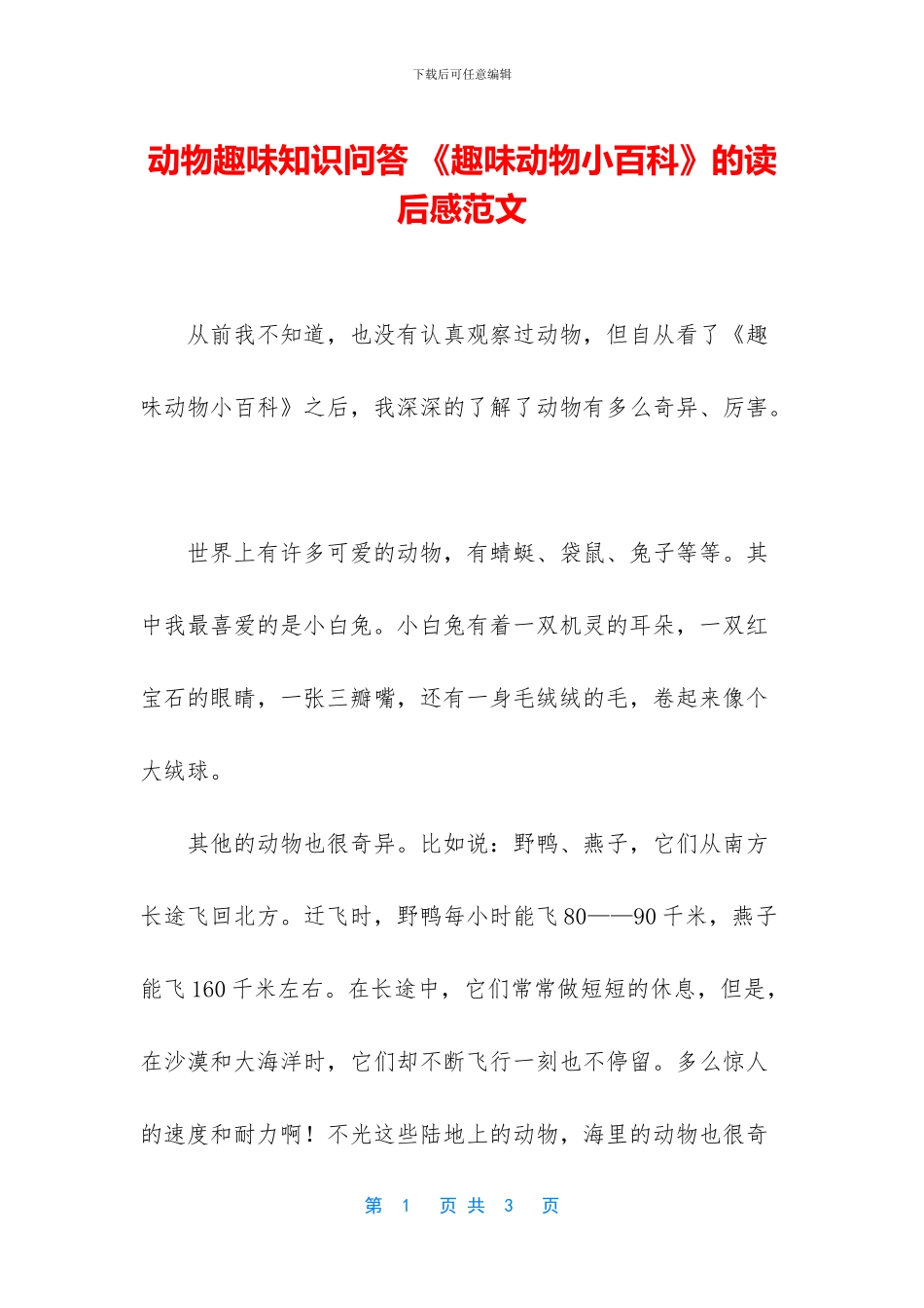 动物趣味知识问答_第1页