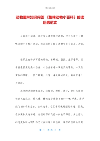动物趣味知识问答