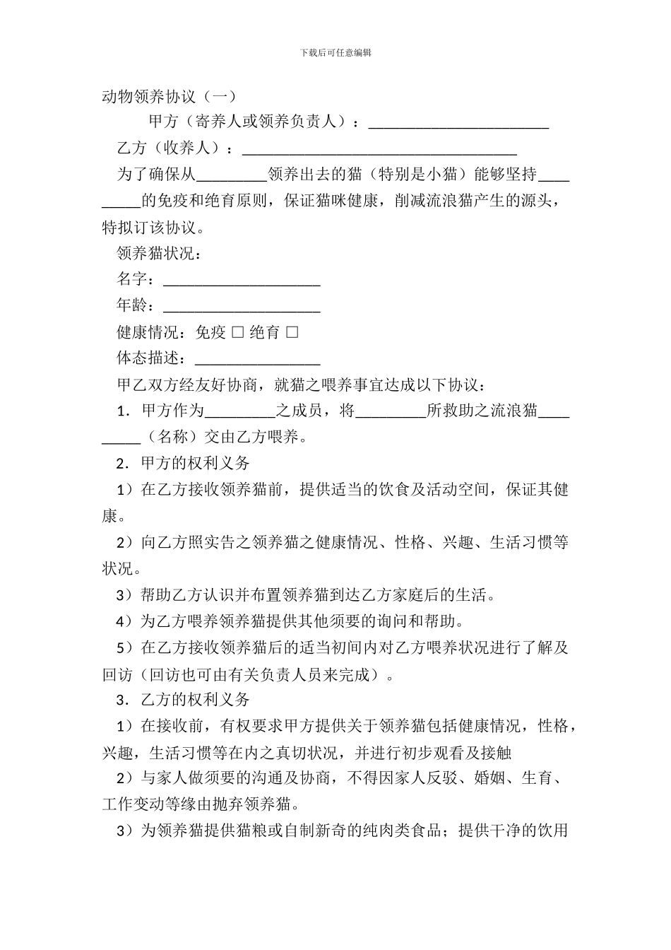动物领养协议(一)_第2页