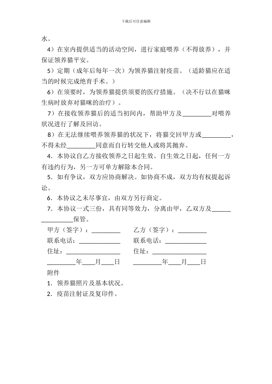 动物领养协议(一)_第3页
