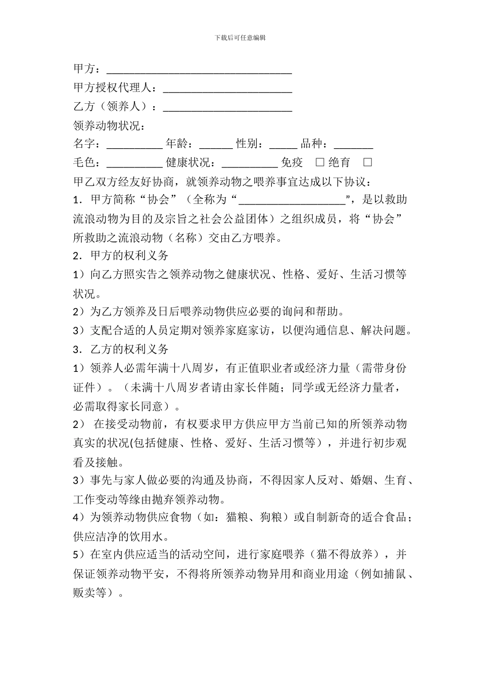 动物领养协议范本-0_第2页