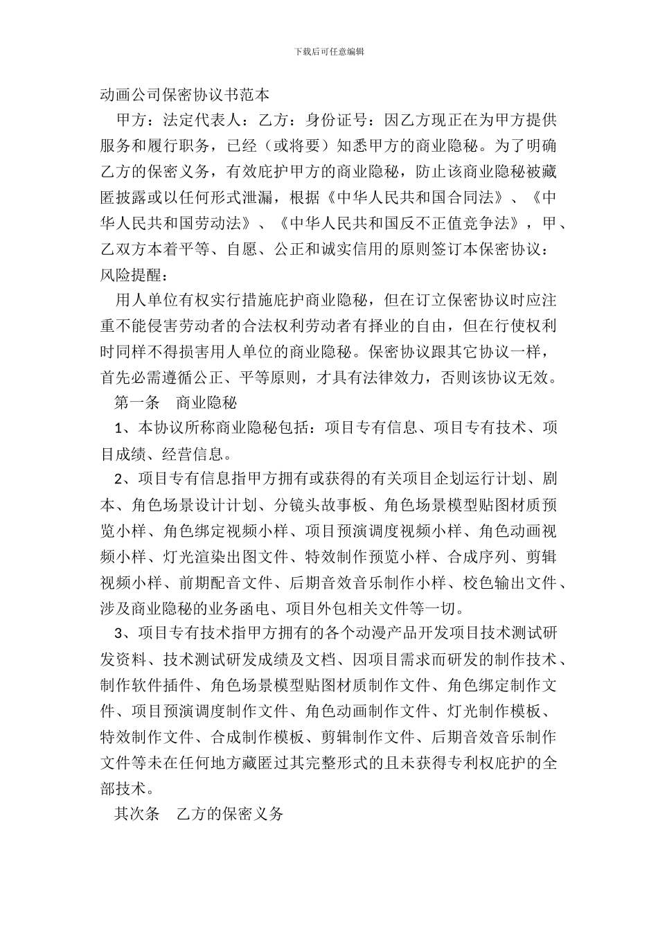 动画公司保密协议书范本_第2页
