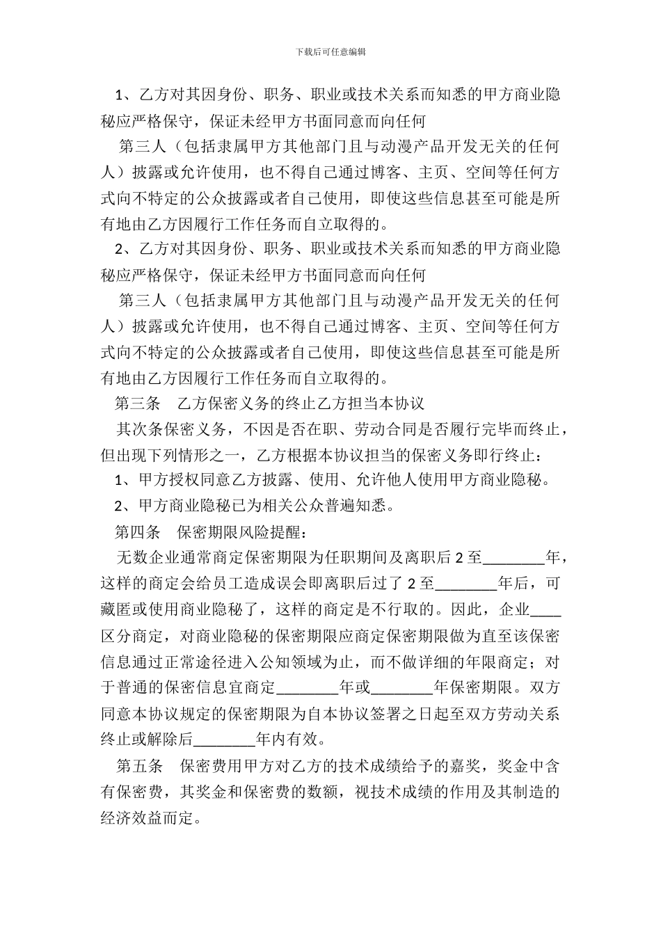 动画公司保密协议书范本_第3页