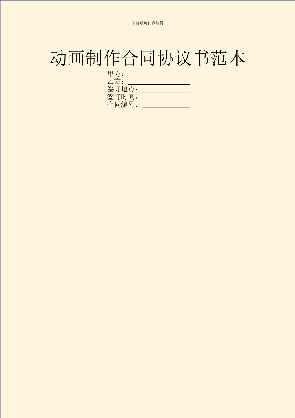 动画制作合同协议书范本_第1页