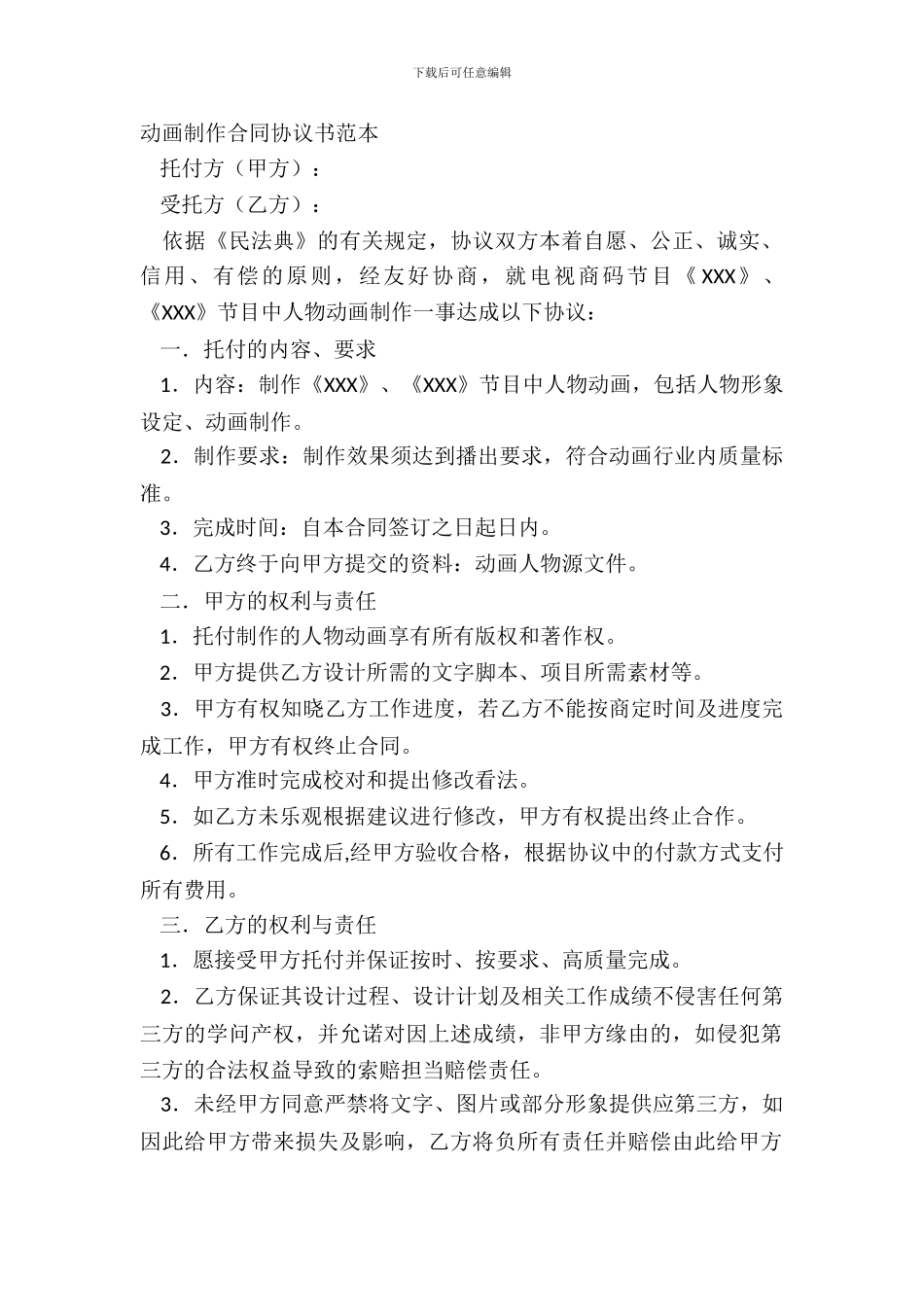 动画制作合同协议书范本_第2页
