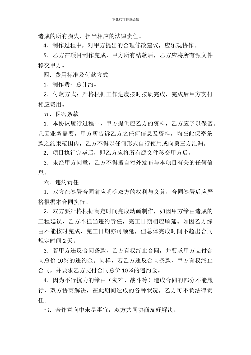动画制作合同协议书范本_第3页