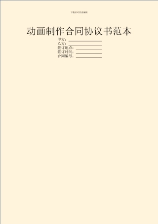 动画制作合同协议书范本