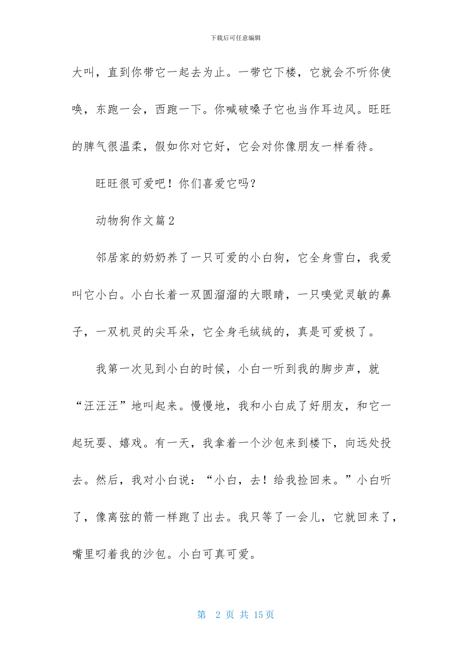 动物狗作文合集九篇_第2页