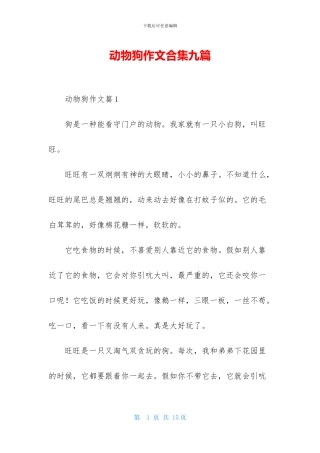 动物狗作文合集九篇