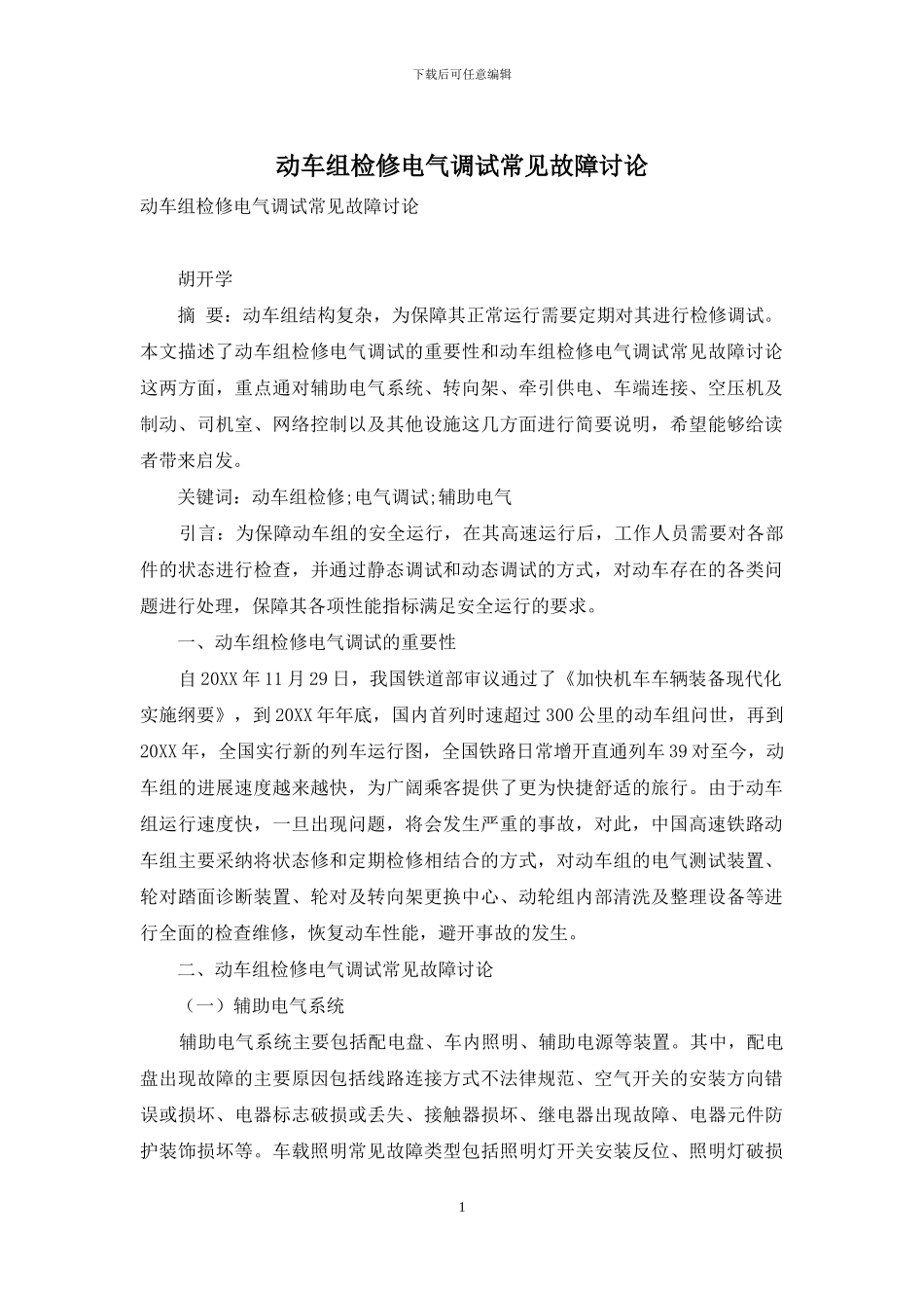 动车组检修电气调试常见故障研究_第1页