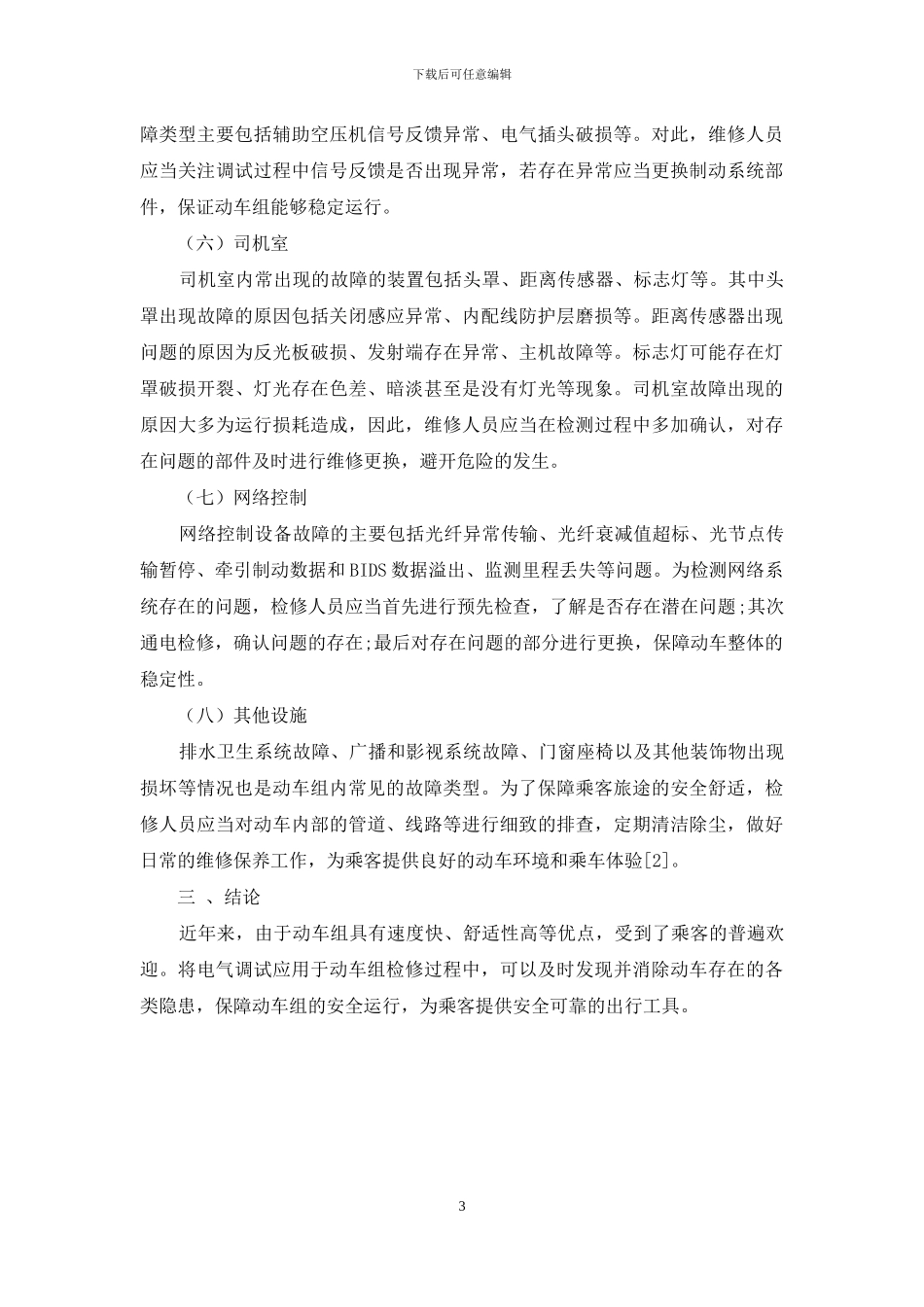 动车组检修电气调试常见故障研究_第3页