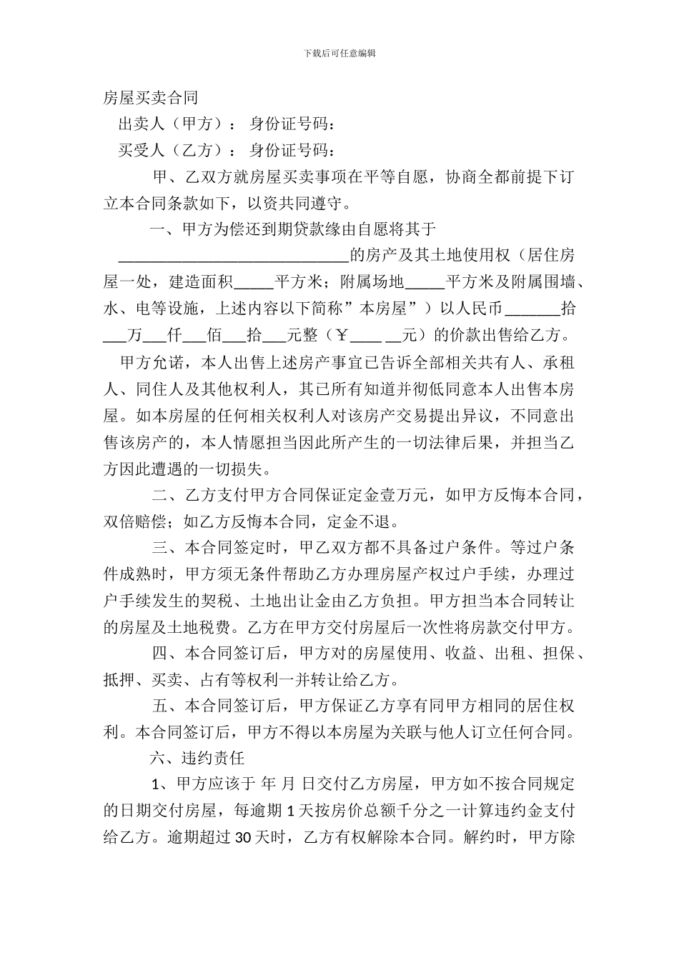 动迁房屋买卖协议范例1_第2页