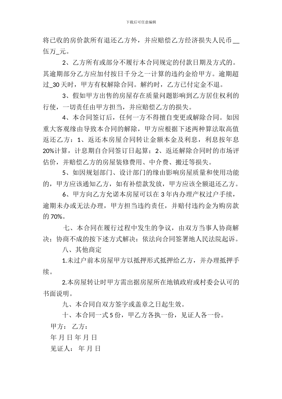 动迁房屋买卖协议范例1_第3页