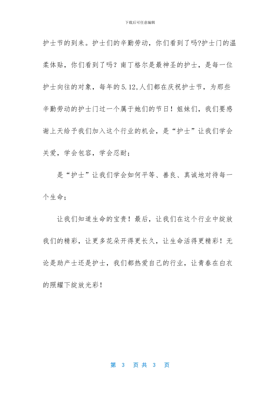 助产士心得体会范文_第3页