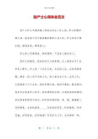 助产士心得体会范文
