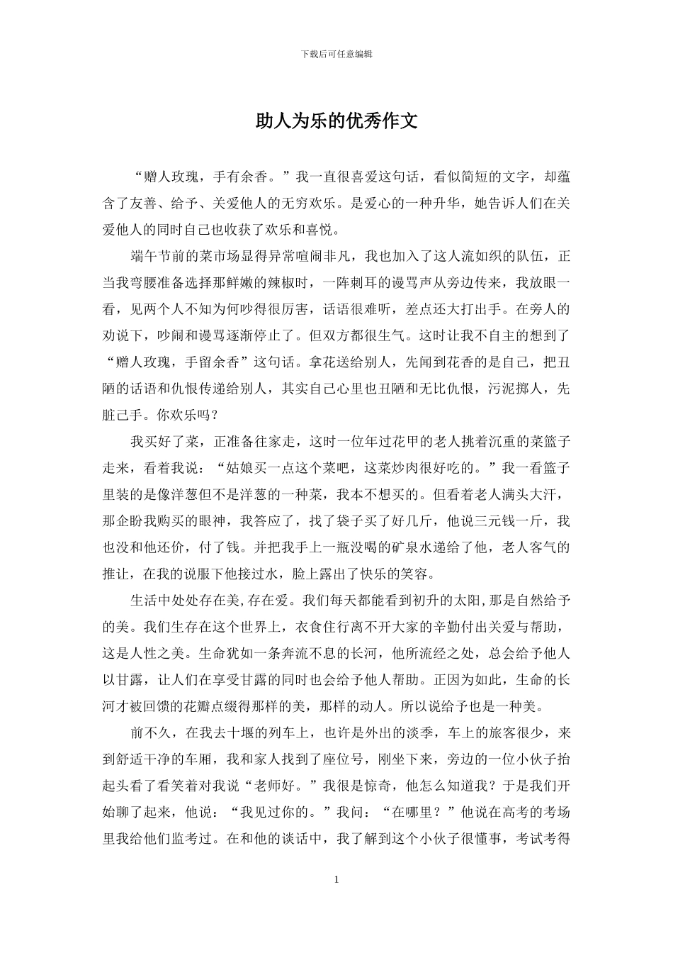 助人为乐的优秀作文_第1页