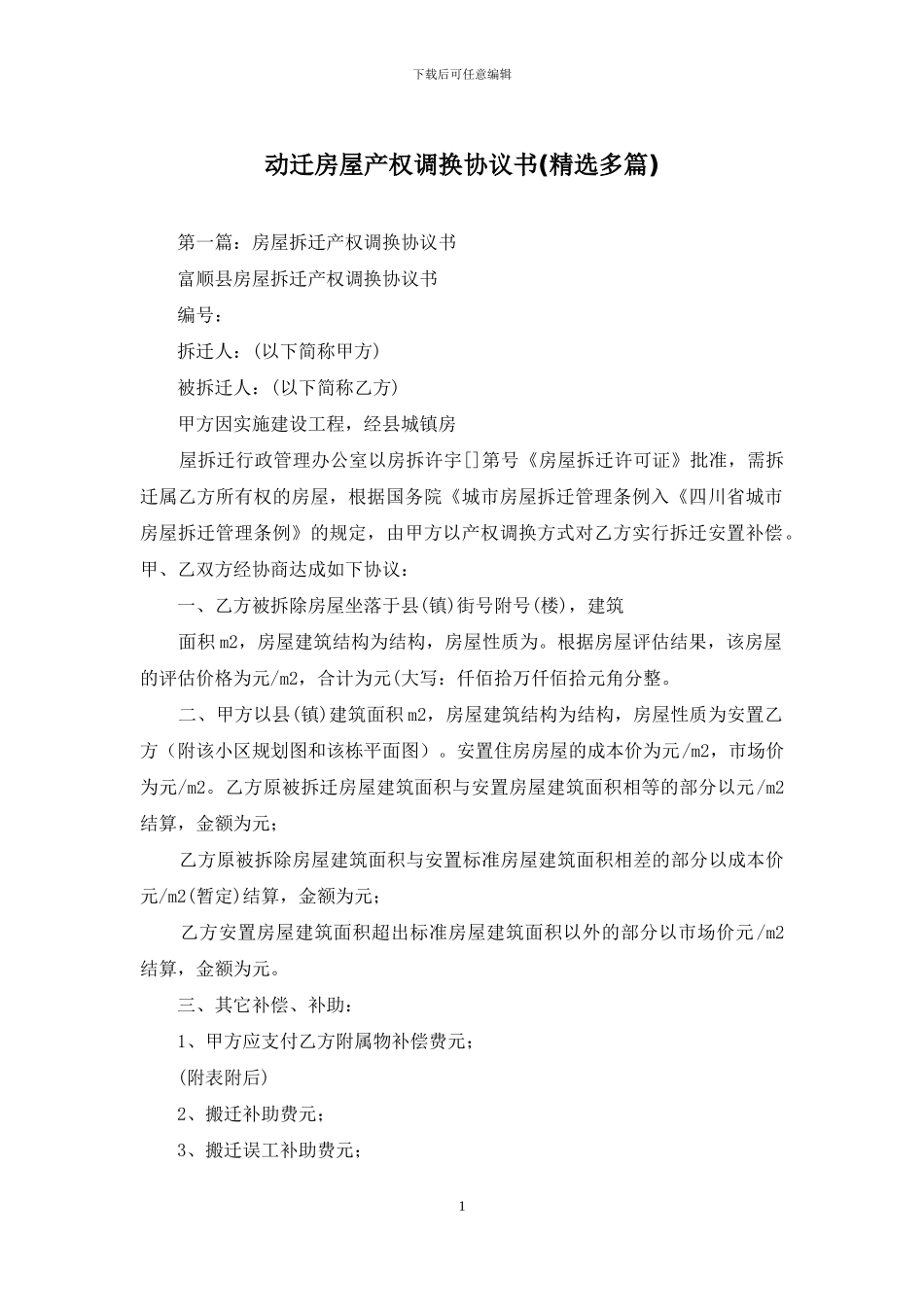 动迁房屋产权调换协议书_第1页