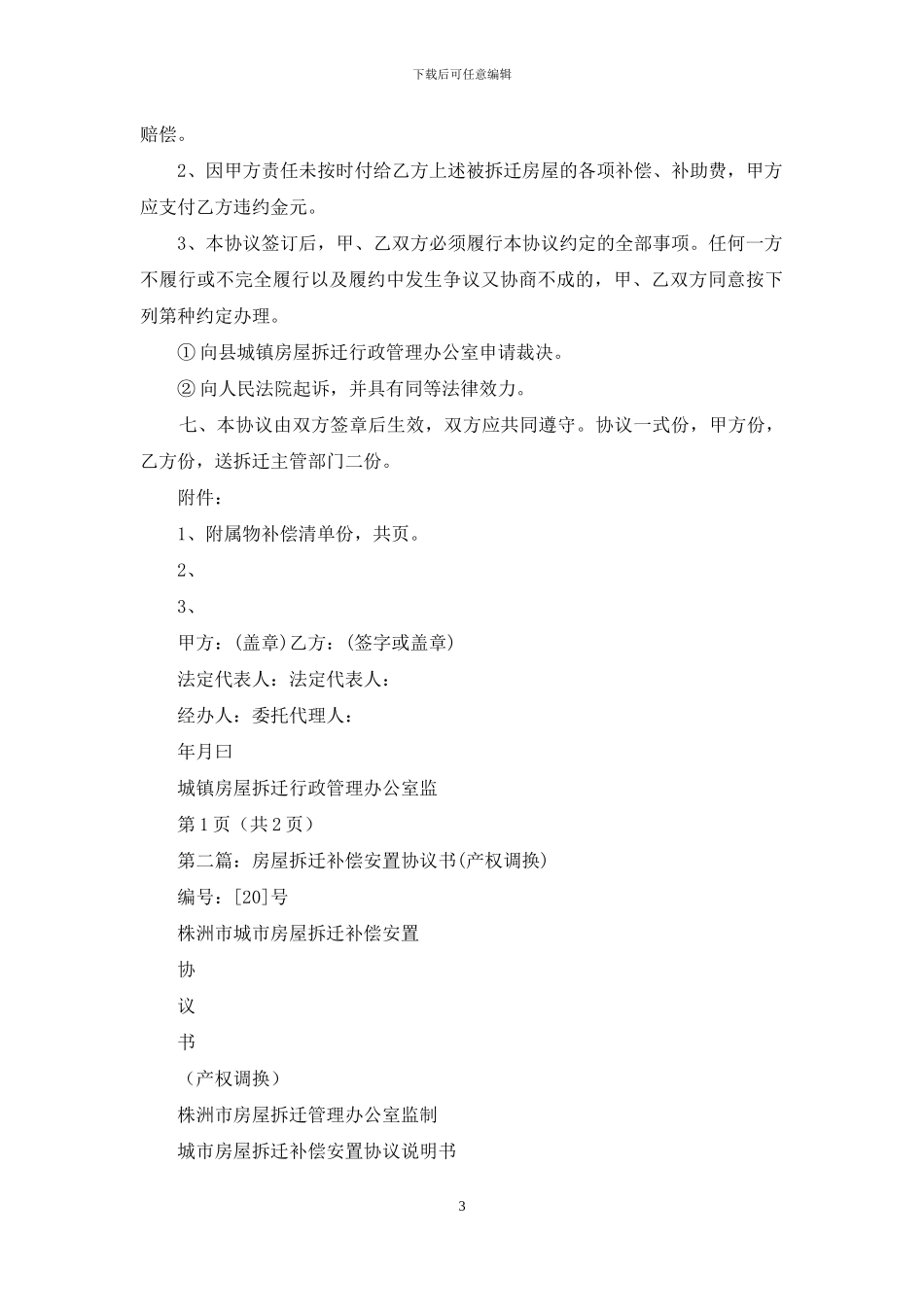 动迁房屋产权调换协议书_第3页