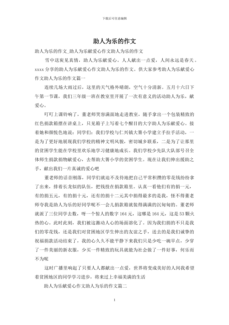 助人为乐的作文_第1页