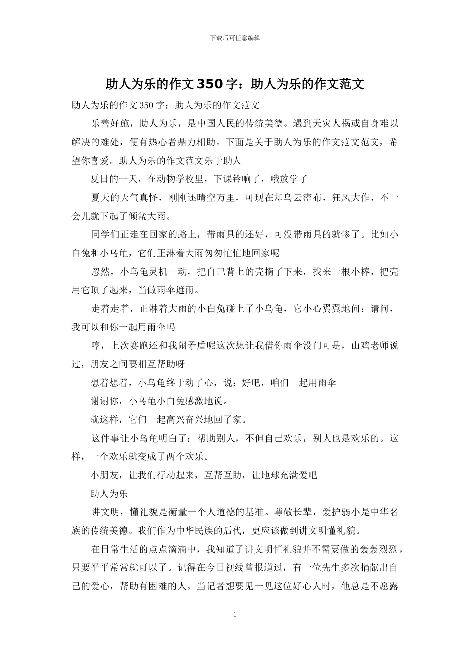 助人为乐的作文350字：助人为乐的作文范文_第1页