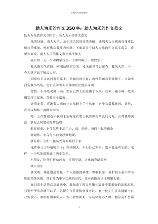 助人为乐的作文350字：助人为乐的作文范文