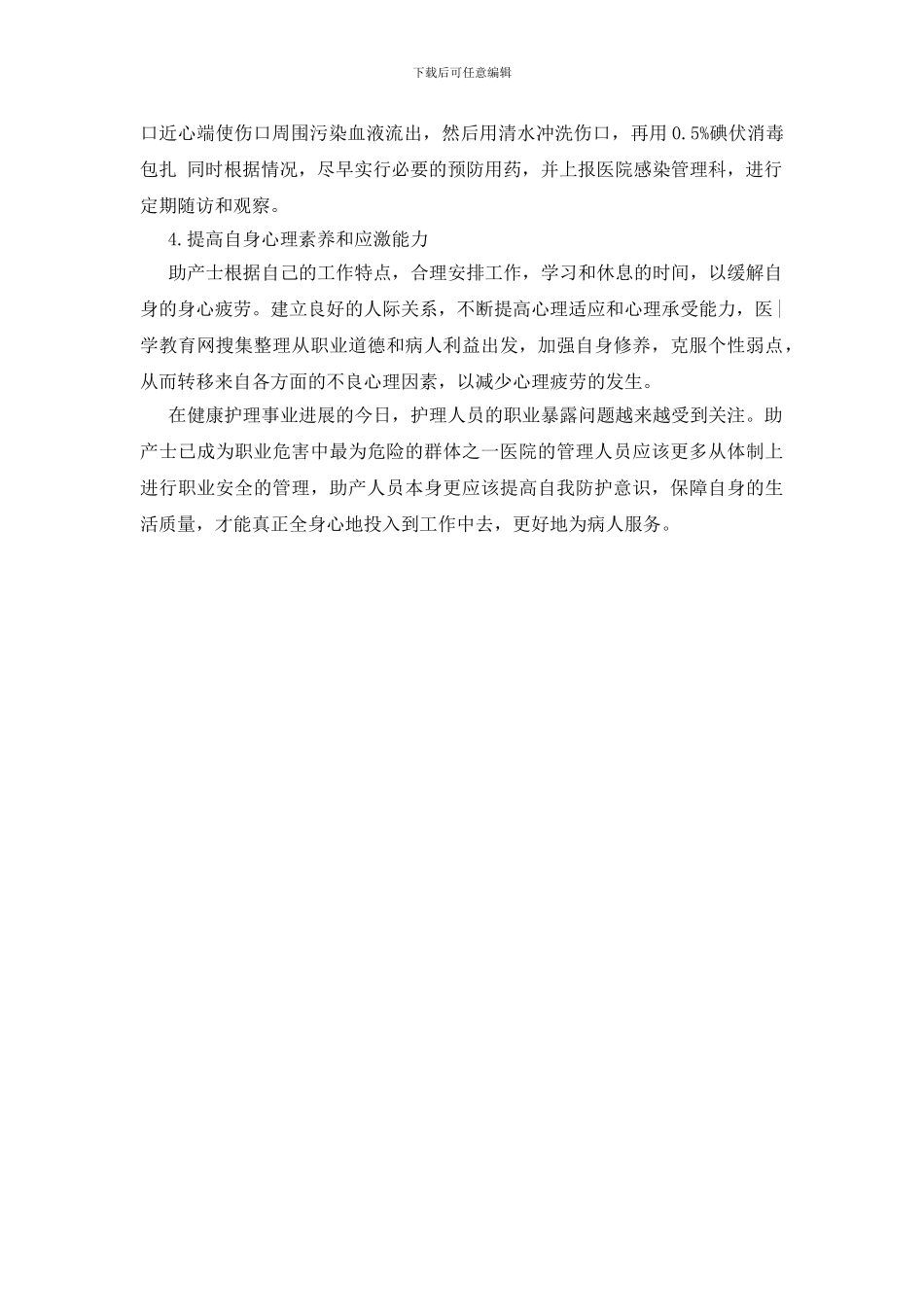 助产士职业性危险因素的预防措施_第2页