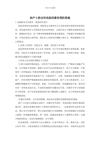 助产士职业性危险因素的预防措施