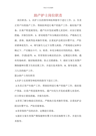 助产护士岗位职责
