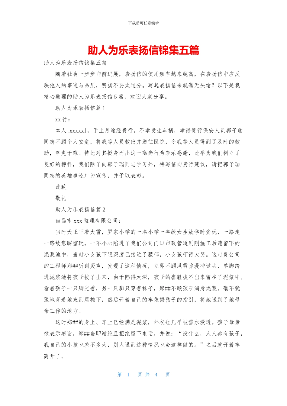 助人为乐表扬信锦集五篇_第1页